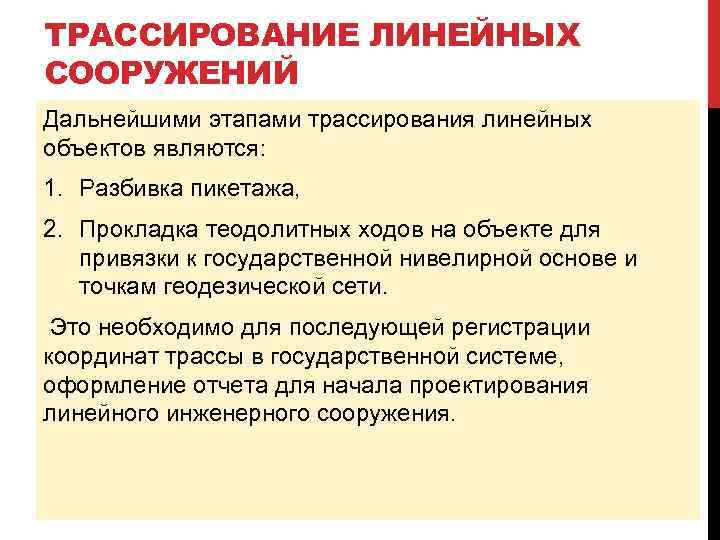 ТРАССИРОВАНИЕ ЛИНЕЙНЫХ СООРУЖЕНИЙ Дальнейшими этапами трассирования линейных объектов являются: 1. Разбивка пикетажа, 2. Прокладка
