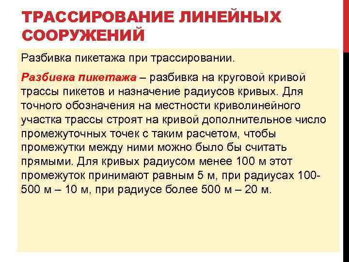 ТРАССИРОВАНИЕ ЛИНЕЙНЫХ СООРУЖЕНИЙ Разбивка пикетажа при трассировании. Разбивка пикетажа – разбивка на круговой кривой