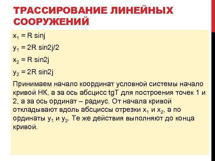 ТРАССИРОВАНИЕ ЛИНЕЙНЫХ СООРУЖЕНИЙ x 1 = R sinj y 1 = 2 R sin
