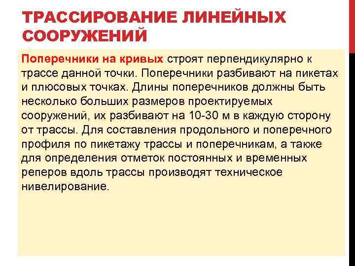 ТРАССИРОВАНИЕ ЛИНЕЙНЫХ СООРУЖЕНИЙ Поперечники на кривых строят перпендикулярно к трассе данной точки. Поперечники разбивают