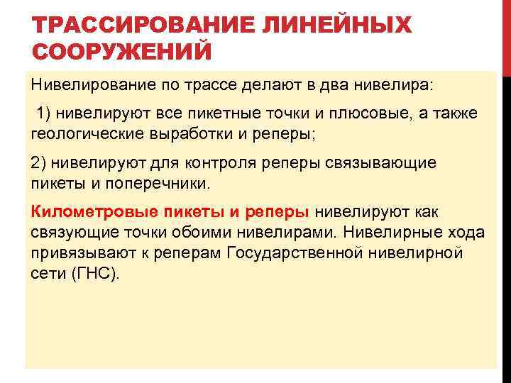 ТРАССИРОВАНИЕ ЛИНЕЙНЫХ СООРУЖЕНИЙ Нивелирование по трассе делают в два нивелира: 1) нивелируют все пикетные