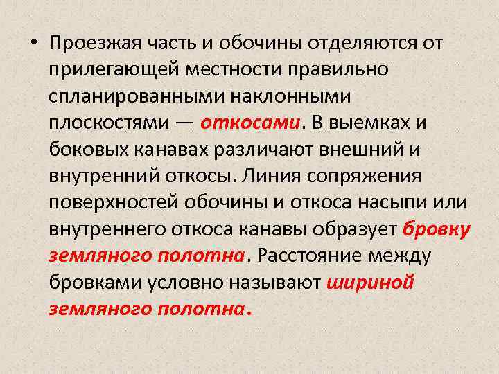  • Проезжая часть и обочины отделяются от прилегающей местности правильно спланированными наклонными плоскостями
