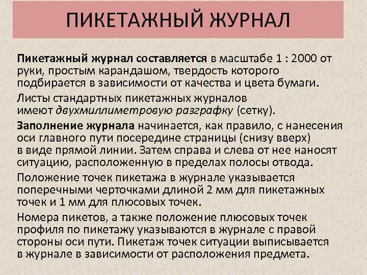 ПИКЕТАЖНЫЙ ЖУРНАЛ Пикетажный журнал составляется в масштабе 1 : 2000 от руки, простым карандашом,