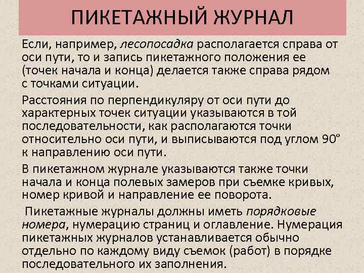 ПИКЕТАЖНЫЙ ЖУРНАЛ Если, например, лесопосадка располагается справа от оси пути, то и запись пикетажного