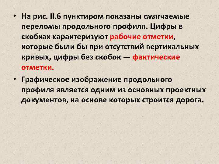  • На рис. II. 6 пунктиром показаны смягчаемые переломы продольного профиля. Цифры в