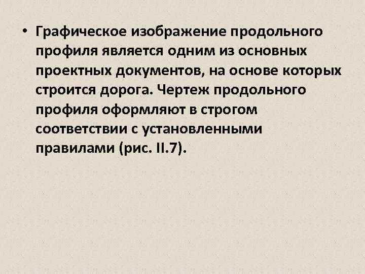  • Графическое изображение продольного профиля является одним из основных проектных документов, на основе