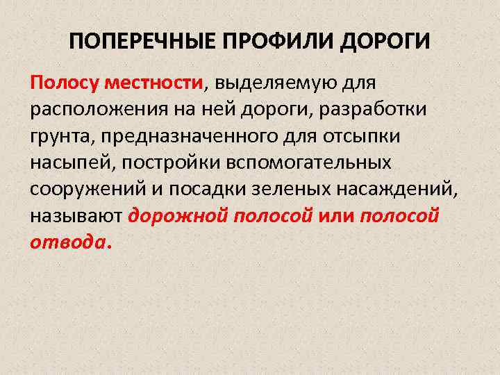 ПОПЕРЕЧНЫЕ ПРОФИЛИ ДОРОГИ Полосу местности, выделяемую для расположения на ней дороги, разработки грунта, предназначенного