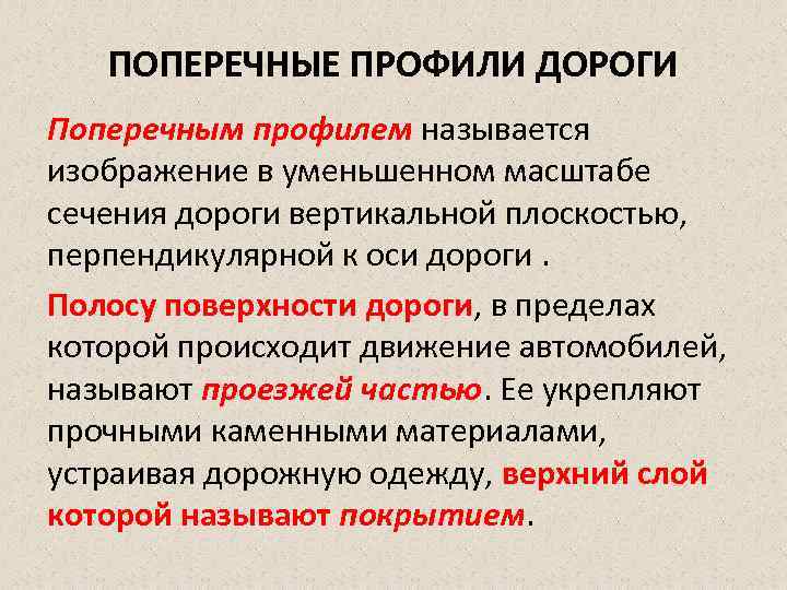 ПОПЕРЕЧНЫЕ ПРОФИЛИ ДОРОГИ Поперечным профилем называется изображение в уменьшенном масштабе сечения дороги вертикальной плоскостью,
