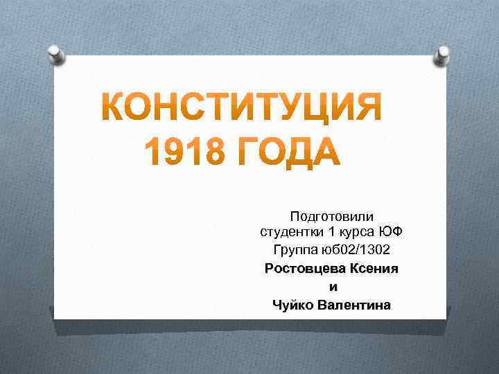 Подготовили студентки 1 курса ЮФ Группа юб 02/1302 Ростовцева Ксения и Чуйко Валентина 