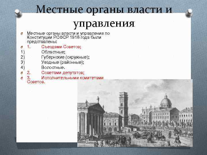 Местные органы власти и управления O O 1) 2) 3) 4) O O Местные