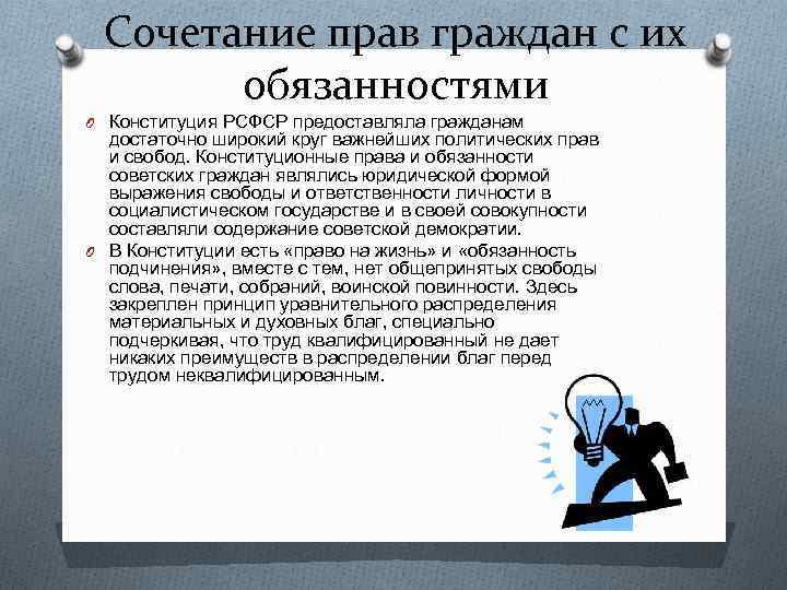 Сочетание прав граждан с их обязанностями O Конституция РСФСР предоставляла гражданам достаточно широкий круг