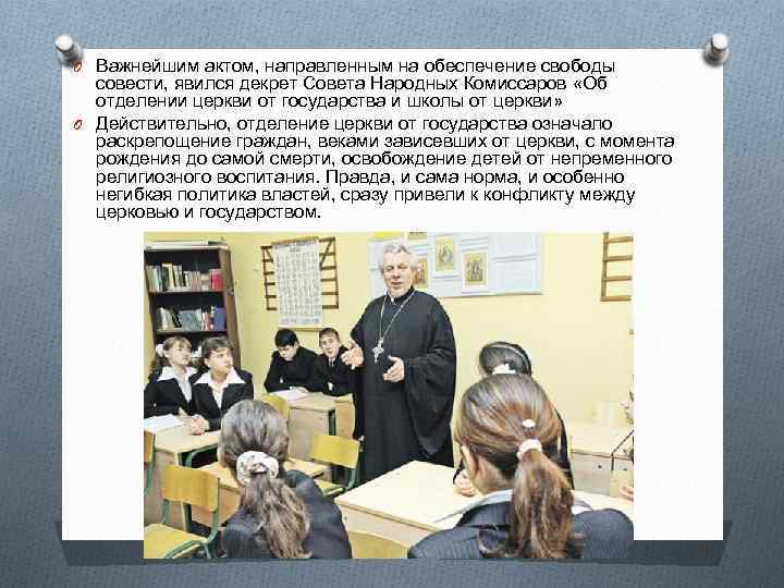 O Важнейшим актом, направленным на обеспечение свободы совести, явился декрет Совета Народных Комиссаров «Об