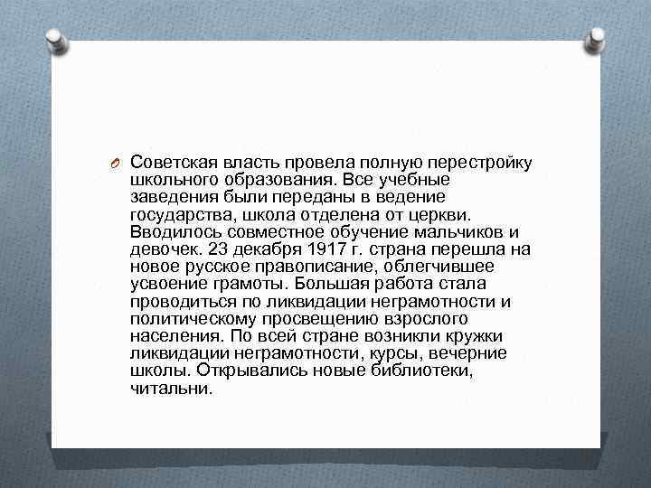 O Советская власть провела полную перестройку школьного образования. Все учебные заведения были переданы в