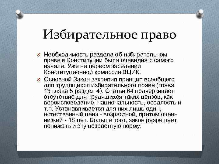 Избирательное право O Необходимость раздела об избирательном праве в Конституции была очевидна с самого