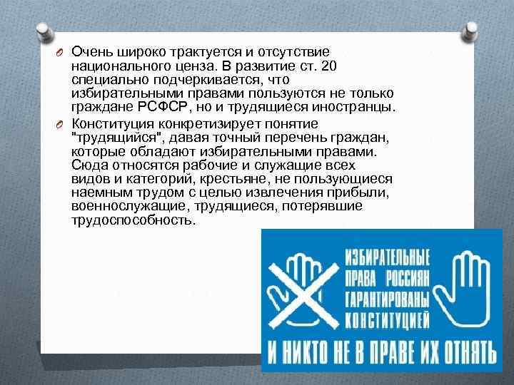 O Очень широко трактуется и отсутствие национального ценза. В развитие ст. 20 специально подчеркивается,