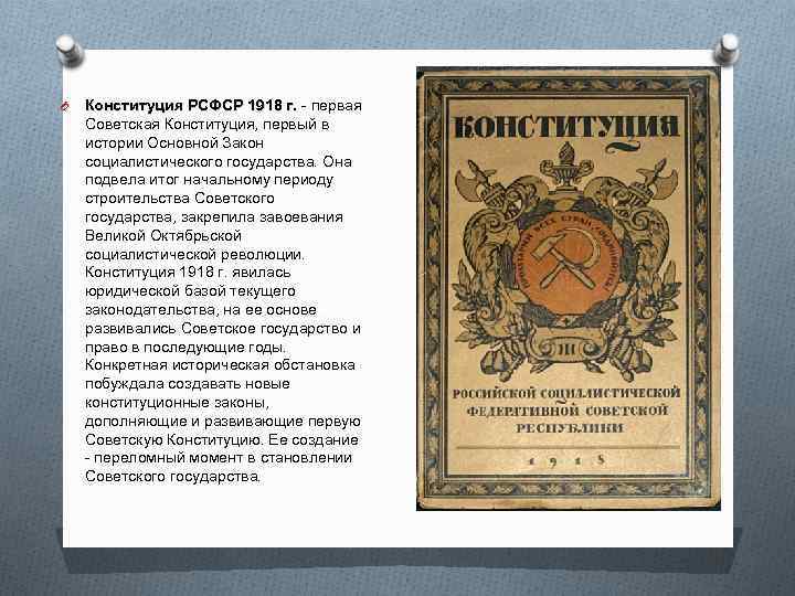 O Конституция РСФСР 1918 г. - первая Советская Конституция, первый в истории Основной Закон