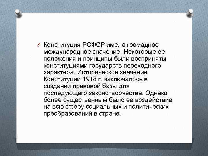 O Конституция РСФСР имела громадное международное значение. Некоторые ее положения и принципы были восприняты