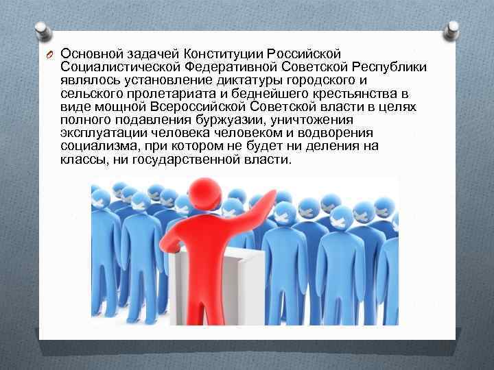 O Основной задачей Конституции Российской Социалистической Федеративной Советской Республики являлось установление диктатуры городского и