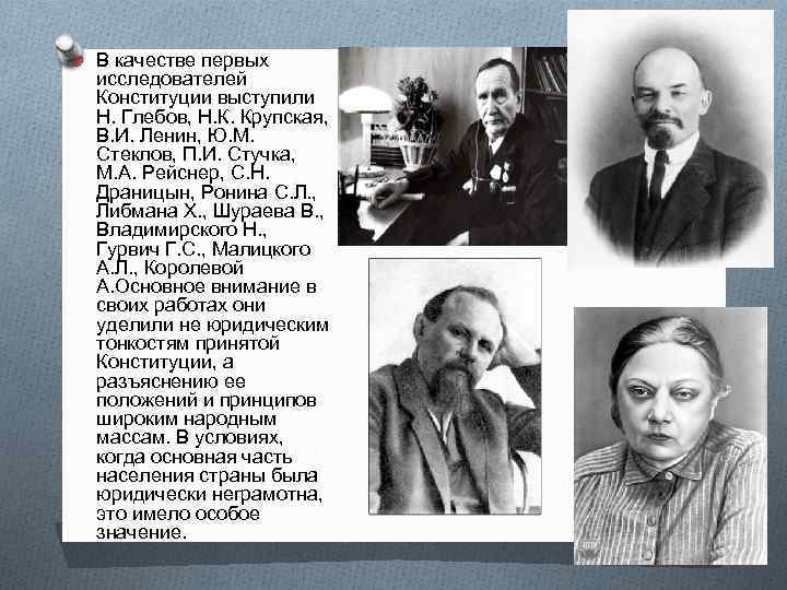 O В качестве первых исследователей Конституции выступили Н. Глебов, Н. К. Крупская, В. И.