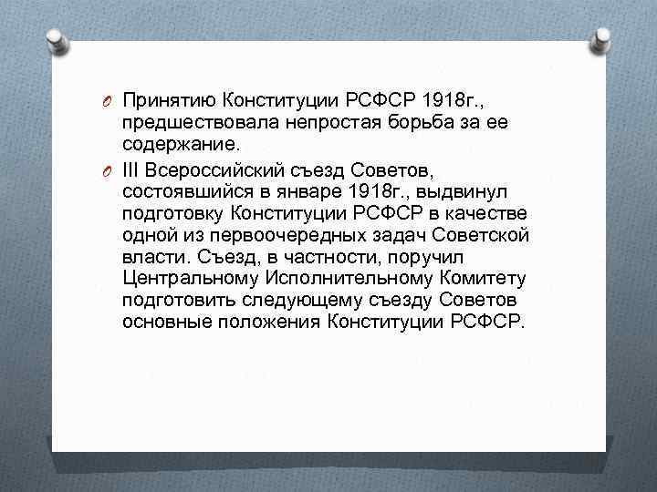 O Принятию Конституции РСФСР 1918 г. , предшествовала непростая борьба за ее содержание. O