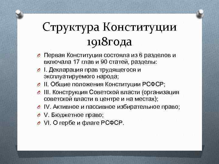 Структура Конституции 1918 года O Первая Конституция состояла из 6 разделов и O O