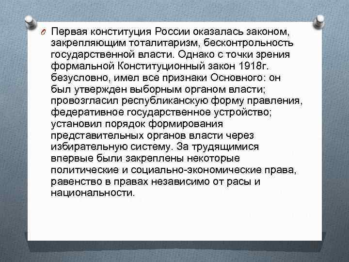 O Первая конституция России оказалась законом, закрепляющим тоталитаризм, бесконтрольность государственной власти. Однако с точки