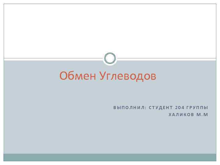 Обмен Углеводов ВЫПОЛНИЛ: СТУДЕНТ 204 ГРУППЫ ХАЛИКОВ М. М 