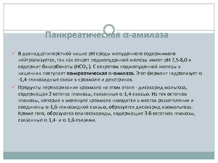 Панкреатическая α-амилаза ü В двенадцатиперстной кишке р. Н среды желудочного содержимого нейтрализуется, так как