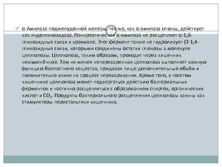 ü α-Амилаза поджелудочной железы, так же, как α-амилаза слюны, действует как эндогликозидаза. Панкреатическая α-амилаза