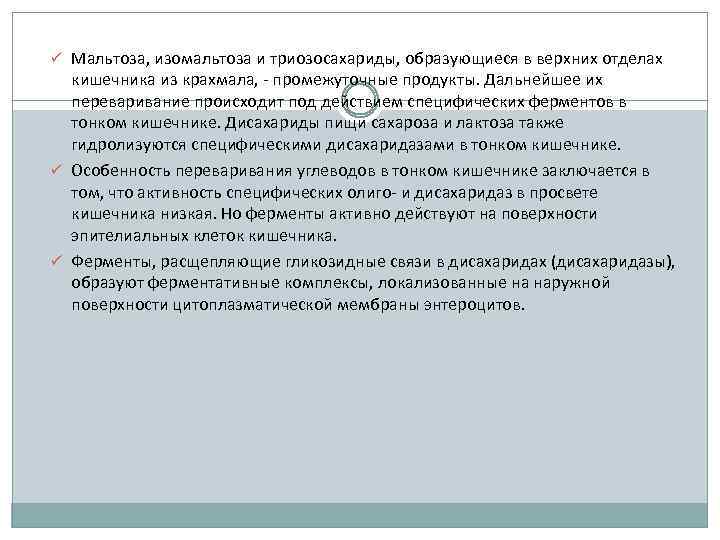 ü Мальтоза, изомальтоза и триозосахариды, образующиеся в верхних отделах кишечника из крахмала, - промежуточные