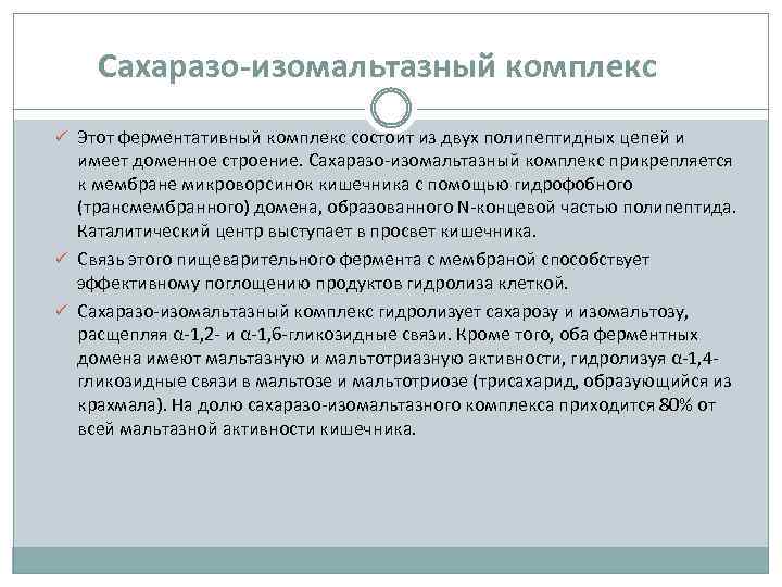Сахаразо-изомальтазный комплекс ü Этот ферментативный комплекс состоит из двух полипептидных цепей и имеет доменное