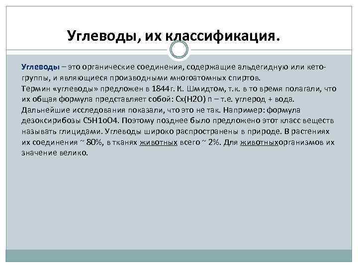 Углеводы, их классификация. Углеводы – это органические соединения, содержащие альдегидную или кето- группы, и