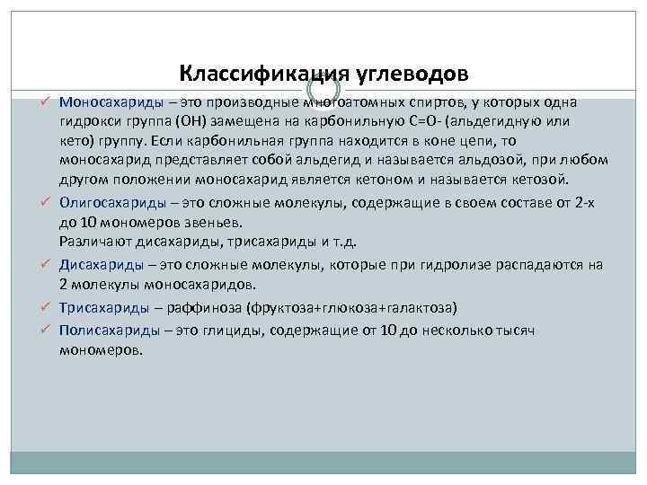 Классификация углеводов ü Моносахариды – это производные многоатомных спиртов, у которых одна ü ü