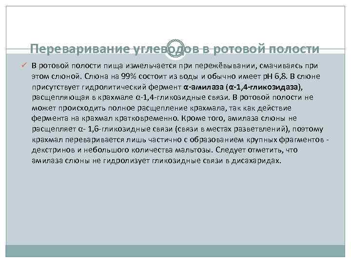 Переваривание углеводов в ротовой полости ü В ротовой полости пища измельчается при пережёвывании, смачиваясь