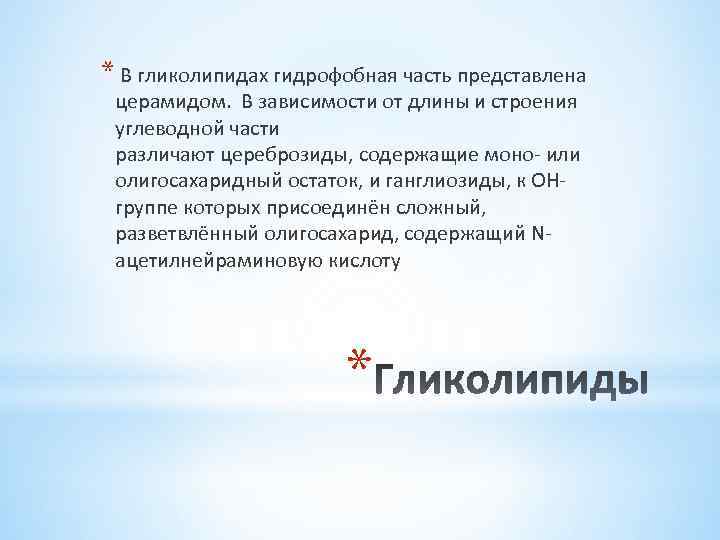 * В гликолипидах гидрофобная часть представлена церамидом. В зависимости от длины и строения углеводной