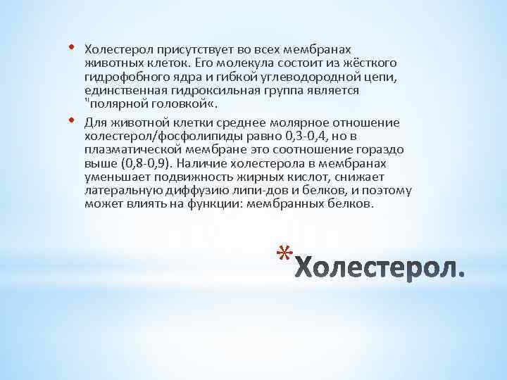  • • Холестерол присутствует во всех мембранах животных клеток. Его молекула состоит из