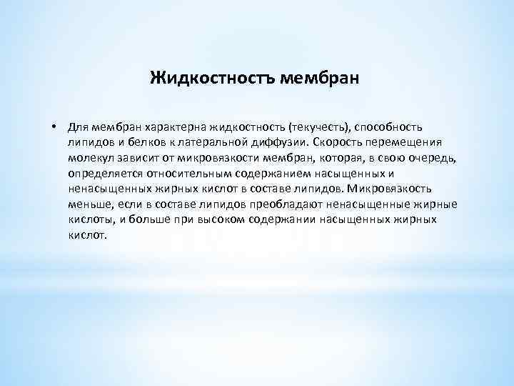 Свойства мембраны. Микровязкость мембран. Жидкостность мембраны. Свойства биологических мембран жидкостность. Жидкостность биологической мембраны.