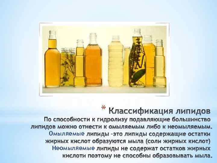 * Омыляемые Неомыляемые 