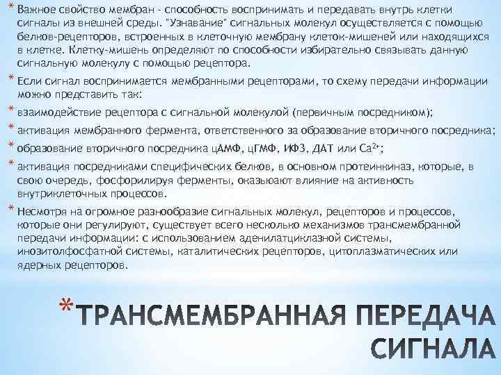 * Важное свойство мембран - способность воспринимать и передавать внутрь клетки сигналы из внешней