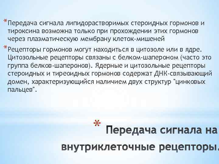 *Передача сигнала липидорастворимых стероидных гормонов и тироксина возможна только при прохождении этих гормонов через