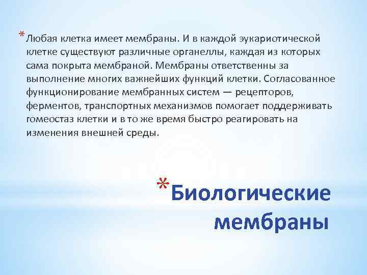 *Любая клетка имеет мембраны. И в каждой эукариотической клетке существуют различные органеллы, каждая из