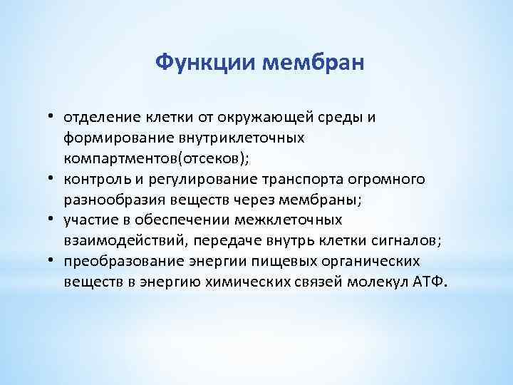 Функции мембран • отделение клетки от окружающей среды и формирование внутриклеточных компартментов(отсеков); • контроль
