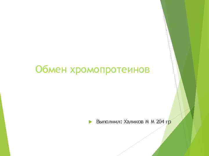 Обмен хромопротеинов Выполнил: Халиков М М 204 гр 