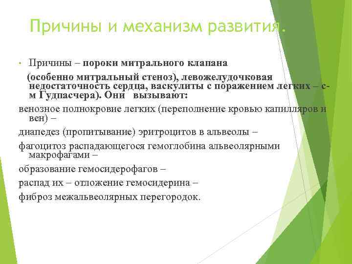 Причины и механизм развития. Причины – пороки митрального клапана (особенно митральный стеноз), левожелудочковая недостаточность