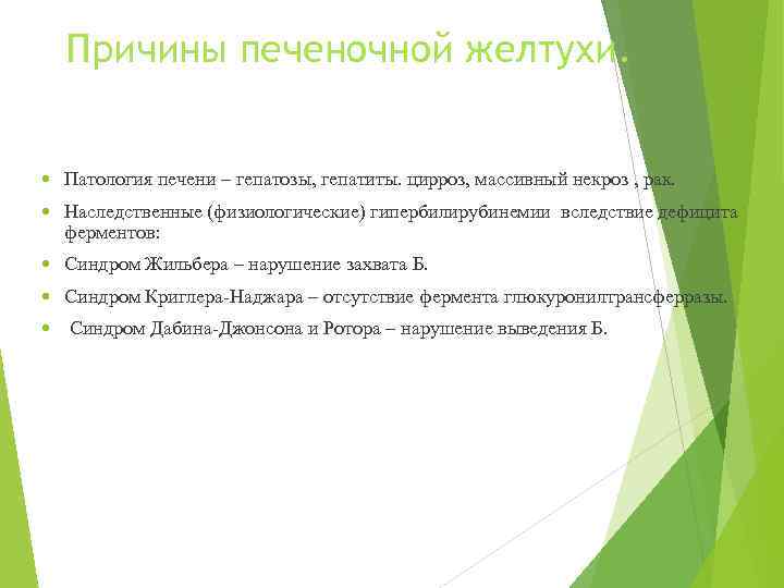Причины печеночной желтухи. Патология печени – гепатозы, гепатиты. цирроз, массивный некроз , рак. Наследственные
