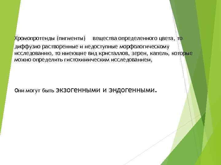 Хромопротеиды (пигменты) вещества определенного цвета, то диффузно растворенные и недоступные морфологическому исследованию, то имеющие