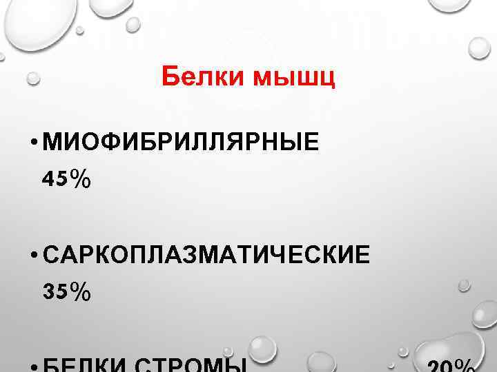 Белки мышц • МИОФИБРИЛЛЯРНЫЕ 45% • САРКОПЛАЗМАТИЧЕСКИЕ 35% 