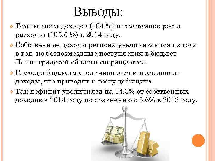 Доход жены увеличился. Семейный бюджет вывод. Доходы и расходы вывод. Вывод по темпу роста. Выводы по бюджету доходов и расходов.