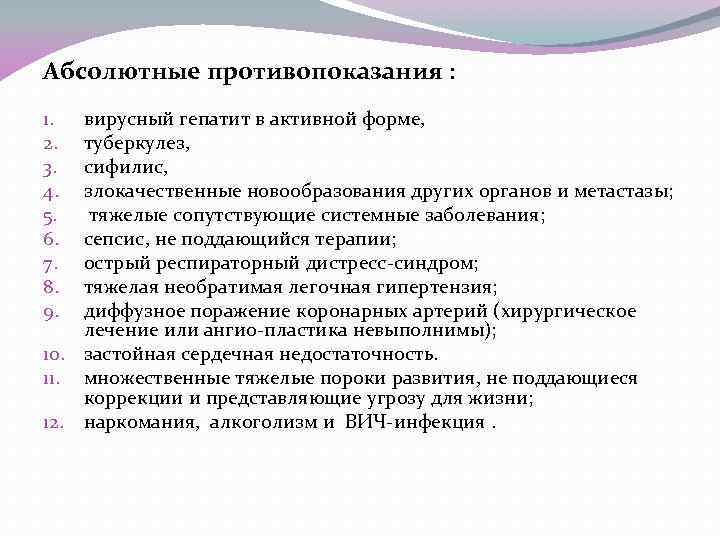 Абсолютные противопоказания : вирусный гепатит в активной форме, туберкулез, сифилис, злокачественные новообразования других органов