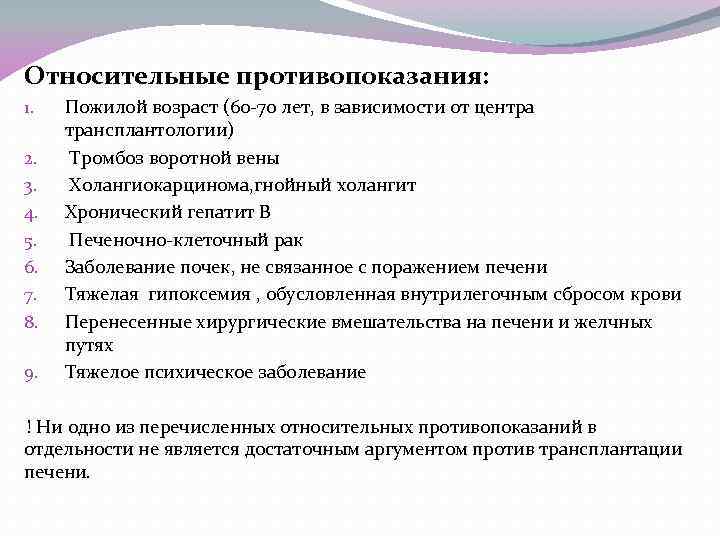 Относительные противопоказания: 1. 2. 3. 4. 5. 6. 7. 8. 9. Пожилой возраст (60